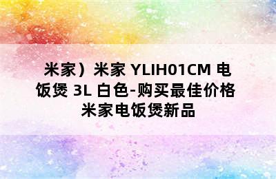 （MIJIA/米家）米家 YLIH01CM 电饭煲 3L 白色-购买最佳价格 米家电饭煲新品